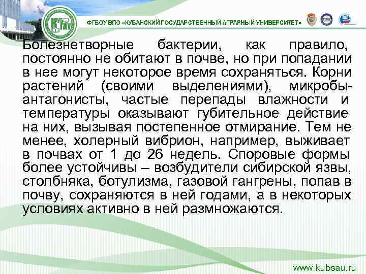 Болезнетворные бактерии,  как правило,  постоянно не обитают в почве, но при попадании