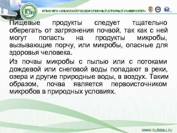 Пищевые продукты следует тщательно оберегать от загрязнения почвой,  так как с ней могут