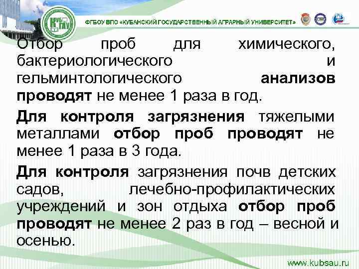 Отбор проб  для  химического,  бактериологического    и гельминтологического 