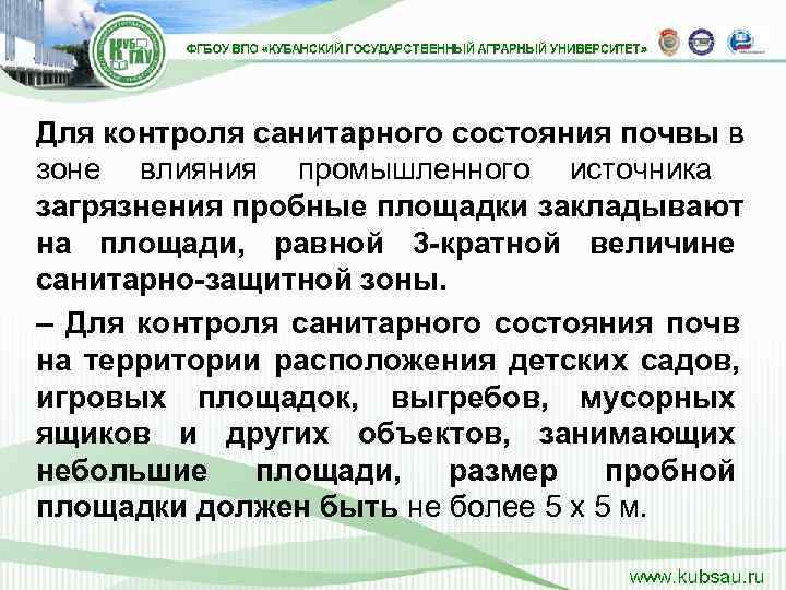 Для контроля санитарного состояния почвы в зоне влияния промышленного источника  загрязнения пробные площадки
