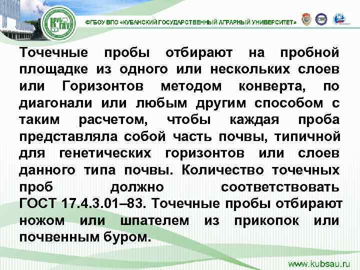 Точечные пробы отбирают на пробной площадке из одного или нескольких слоев или Горизонтов методом
