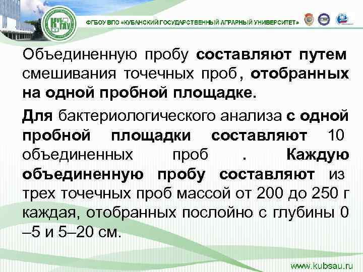Объединенную пробу составляют путем смешивания точечных проб ,  отобранных на одной пробной площадке.