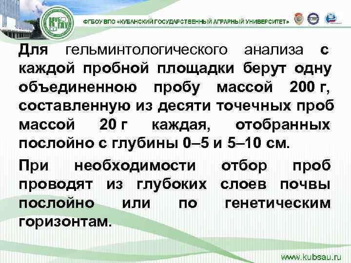 Для гельминтологического анализа с      каждой пробной площадки берут одну
