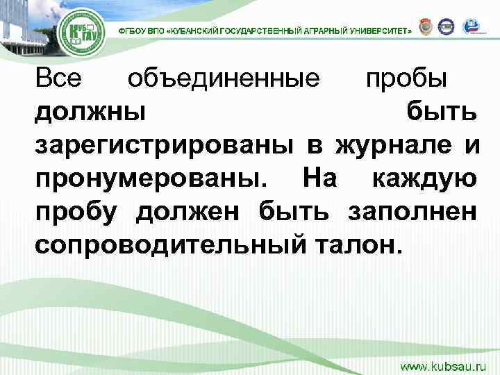 Все объединенные пробы  должны    быть зарегистрированы в журнале и пронумерованы.