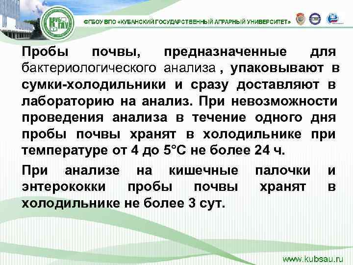 Пробы почвы,  предназначенные для бактериологического анализа ,  упаковывают в сумки-холодильники и сразу