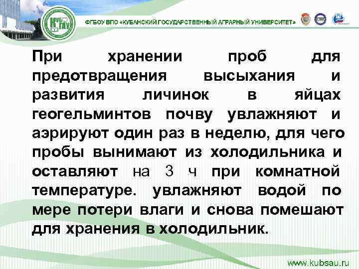 При хранении   проб для предотвращения   высыхания и развития личинок 