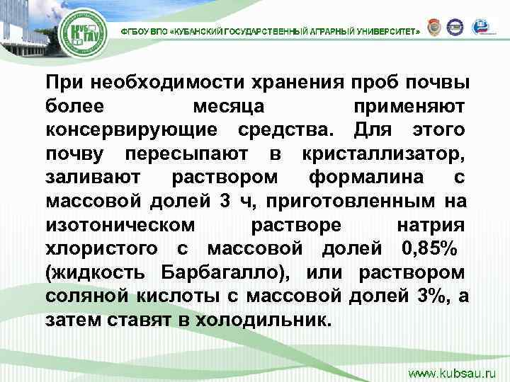 При необходимости хранения проб почвы более   месяца  применяют консервирующие средства. 