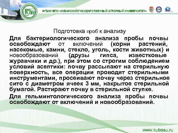     Подготовка проб к анализу Для бактериологического анализа пробы почвы освобождают
