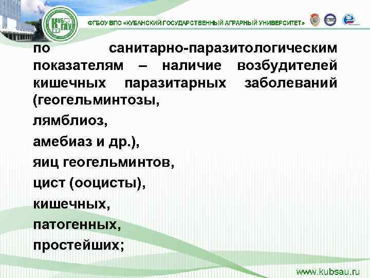 по  санитарно-паразитологическим показателям – наличие возбудителей кишечных паразитарных заболеваний (геогельминтозы,  лямблиоз, 