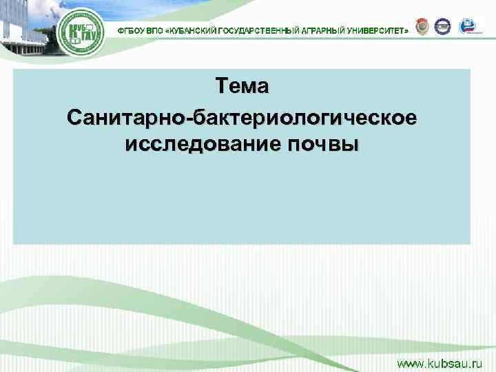   Тема Санитарно-бактериологическое исследование почвы 