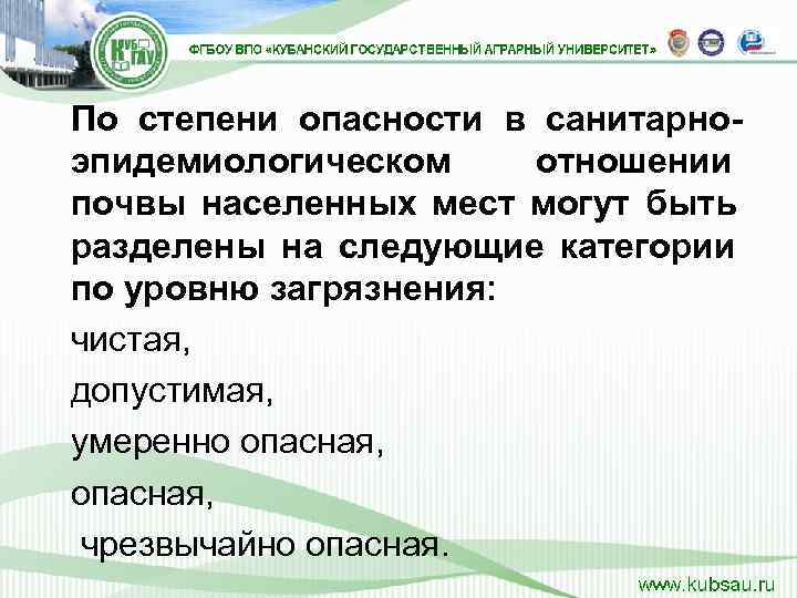 По степени опасности в санитарно- эпидемиологическом  отношении почвы населенных мест могут быть разделены
