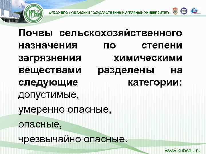 Почвы сельскохозяйственного назначения по  степени загрязнения  химическими веществами разделены на следующие 
