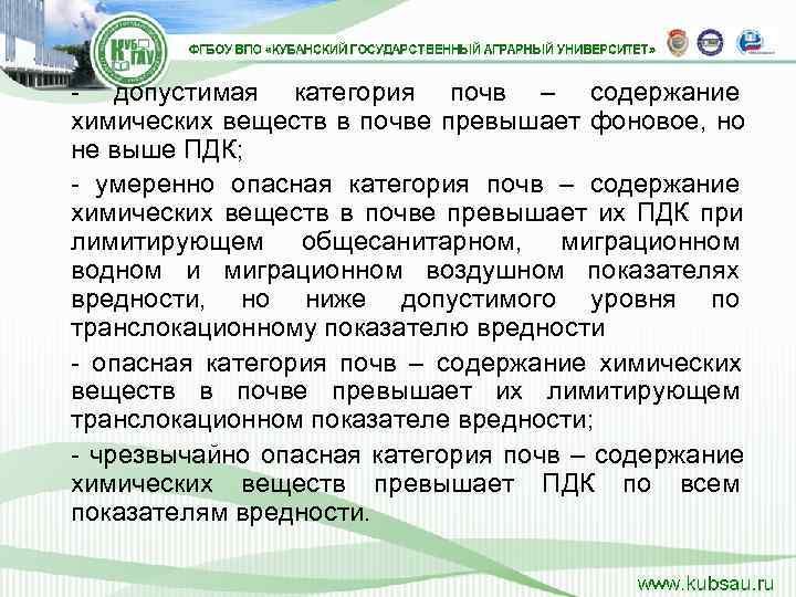 - допустимая категория почв – содержание химических веществ в почве превышает фоновое, но не