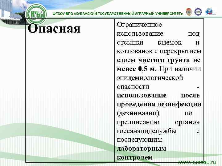    Ограниченное Опасная  использование   под  отсыпки выемок и