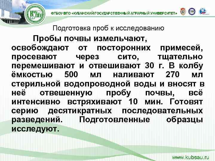    Подготовка проб к исследованию Пробы почвы измельчают,  освобождают от посторонних