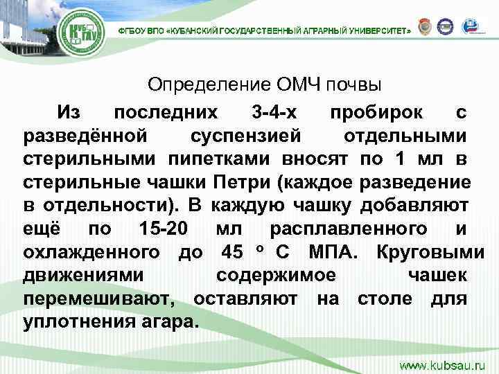   Определение ОМЧ почвы Из последних 3 -4 -х пробирок с разведённой 