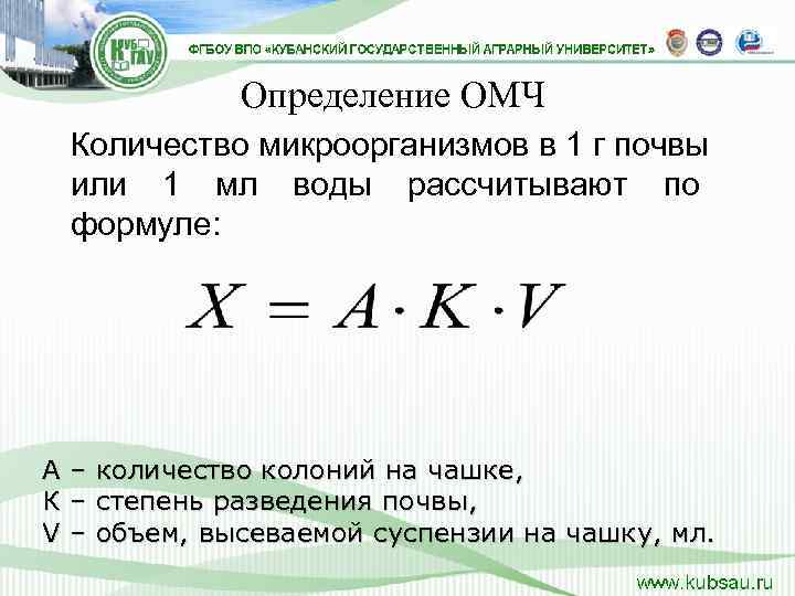    Определение ОМЧ Количество микроорганизмов в 1 г почвы  или 1