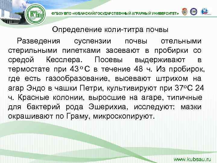    Определение коли-титра почвы  Разведения суспензии почвы отельными стерильными пипетками засевают