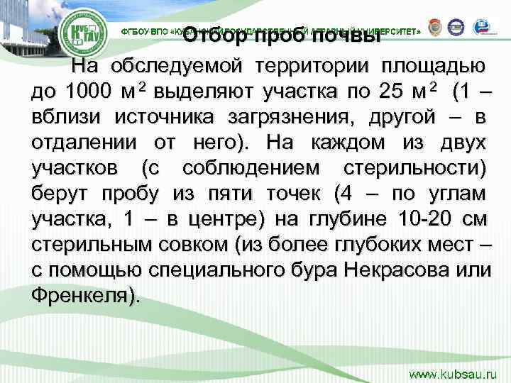    Отбор проб почвы На обследуемой территории площадью до 1000 м 2