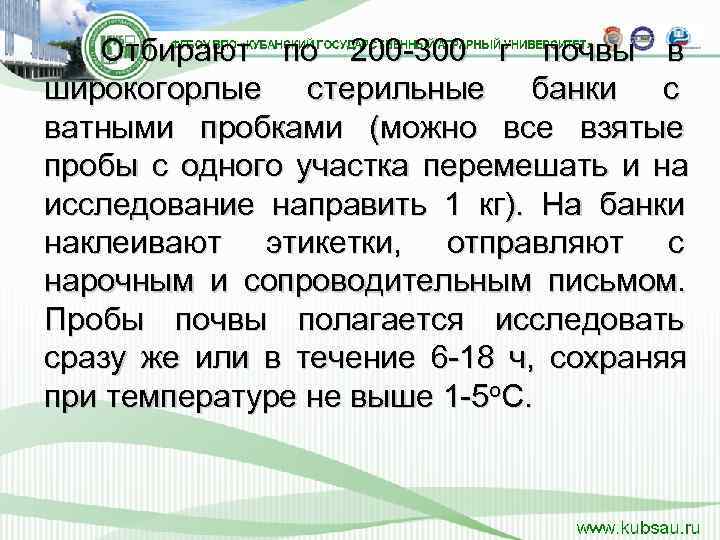   Отбирают по 200 -300 г почвы в широкогорлые стерильные банки с ватными