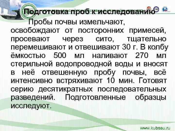   Подготовка проб к исследованию Пробы почвы измельчают,  освобождают от посторонних примесей,