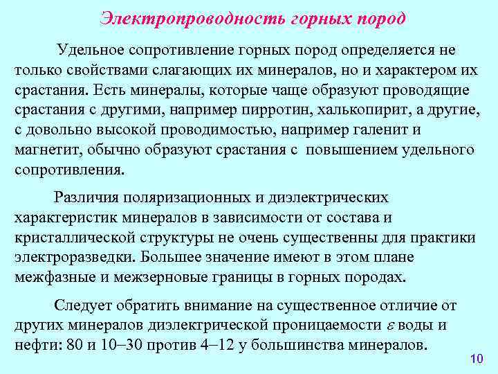   Электропроводность горных пород  Удельное сопротивление горных пород определяется не только свойствами