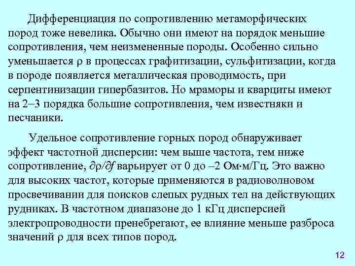   Дифференциация по сопротивлению метаморфических пород тоже невелика. Обычно они имеют на порядок