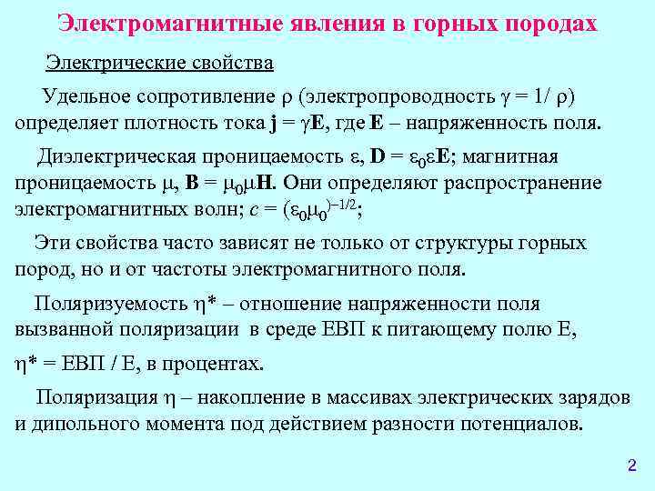   Электромагнитные явления в горных породах  Электрические свойства Удельное сопротивление  (электропроводность