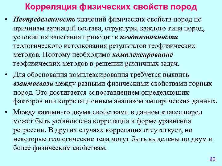  Корреляция физических свойств пород • Неопределенность значений физических свойств пород по  причинам