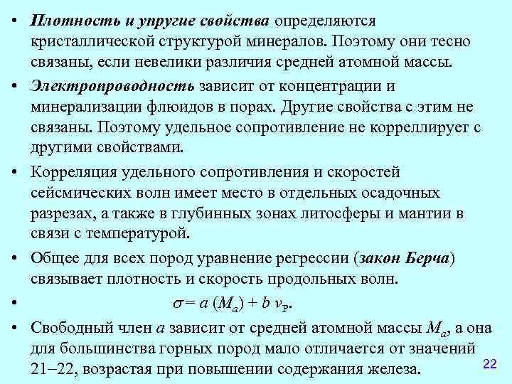  • Плотность и упругие свойства определяются  кристаллической структурой минералов. Поэтому они тесно