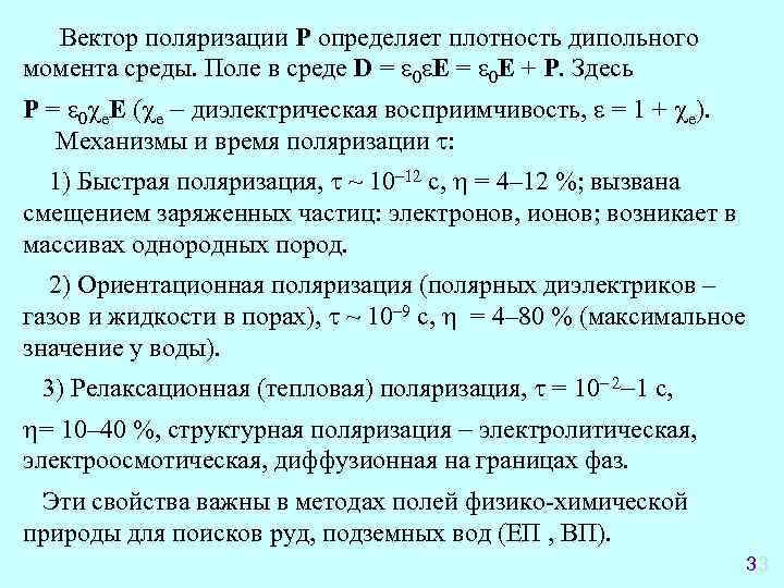  Вектор поляризации P определяет плотность дипольного момента среды. Поле в среде D =