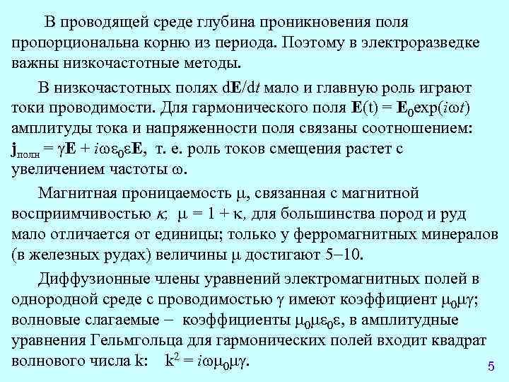   В проводящей среде глубина проникновения поля пропорциональна корню из периода. Поэтому в
