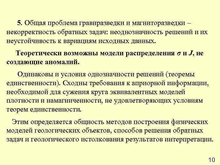   5. Общая проблема гравиразведки и магниторазведки – некорректность обратных задач: неоднозначность решений