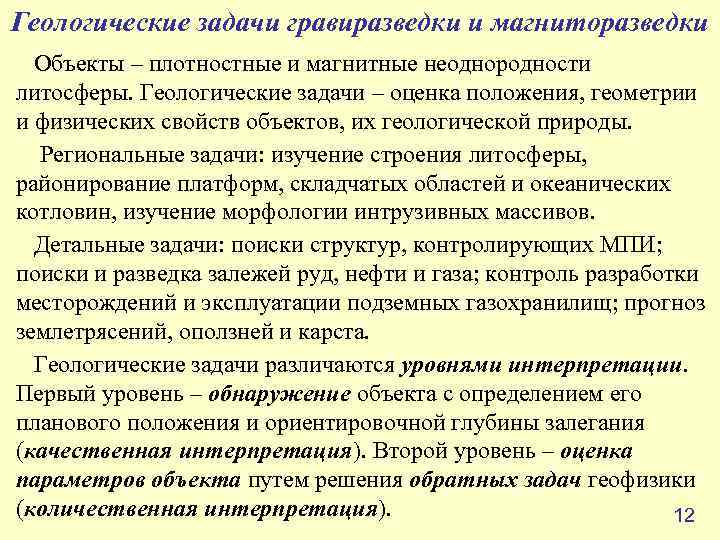 Геологические задачи гравиразведки и магниторазведки  Объекты – плотностные и магнитные неоднородности литосферы. Геологические