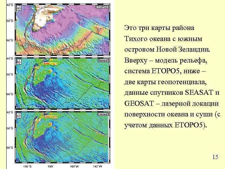 Это три карты района Тихого океана с южным островом Новой Зеландии. Вверху – модель