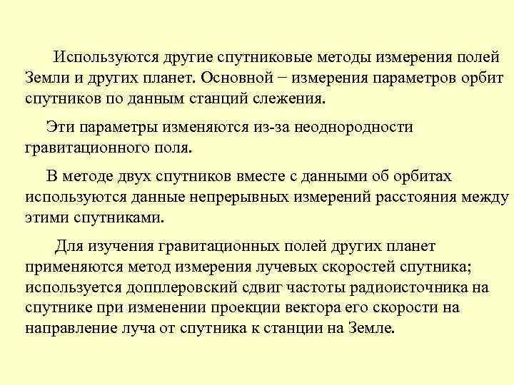  Используются другие спутниковые методы измерения полей Земли и других планет. Основной −