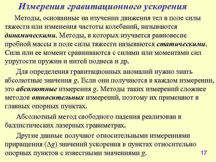   Измерения гравитационного ускорения Методы, основанные на изучении движения тел в поле силы