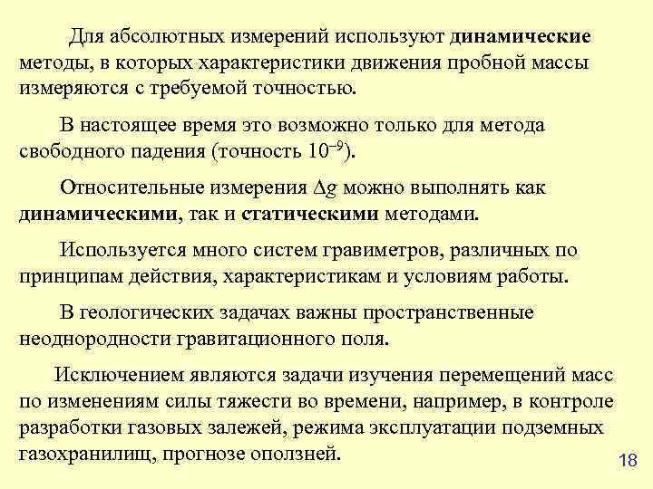  Для абсолютных измерений используют динамические методы, в которых характеристики движения пробной массы измеряются