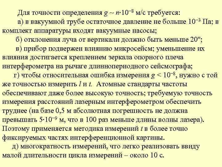   Для точности определения g ~ n∙ 10− 8 м/с требуется:  