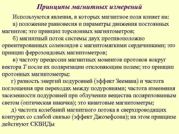   Принципы магнитных измерений  Используются явления, в которых магнитное поля влияет на: