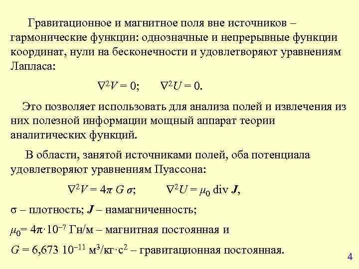  Гравитационное и магнитное поля вне источников – гармонические функции: однозначные и непрерывные функции