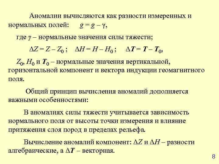   Аномалии вычисляются как разности измеренных и нормальных полей:  g = g