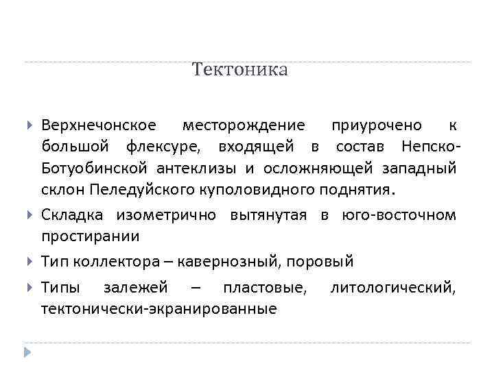     Тектоника Верхнечонское месторождение приурочено к большой флексуре, входящей в состав