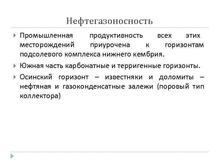     Нефтегазоносность Промышленная продуктивность  всех этих месторождений приурочена к горизонтам