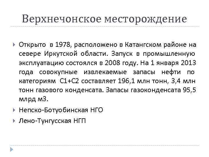   Верхнечонское месторождение Открыто в 1978, расположено в Катангском районе на севере Иркутской