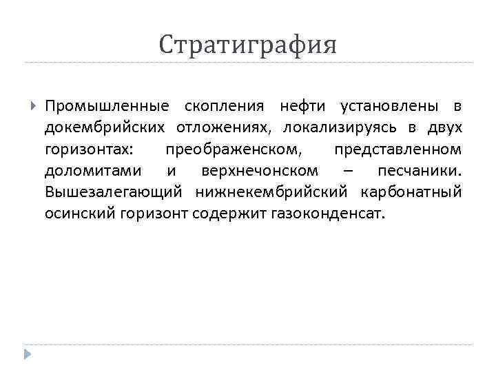   Стратиграфия Промышленные скопления нефти установлены в докембрийских отложениях, локализируясь в двух