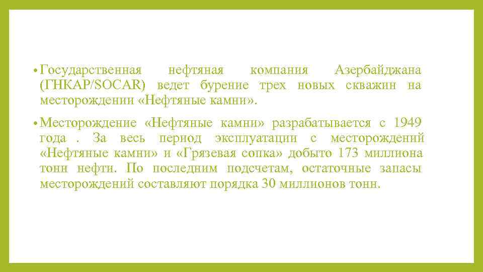  • Государственная нефтяная  компания Азербайджана  (ГНКАР/SOCAR) ведет бурение трех новых скважин