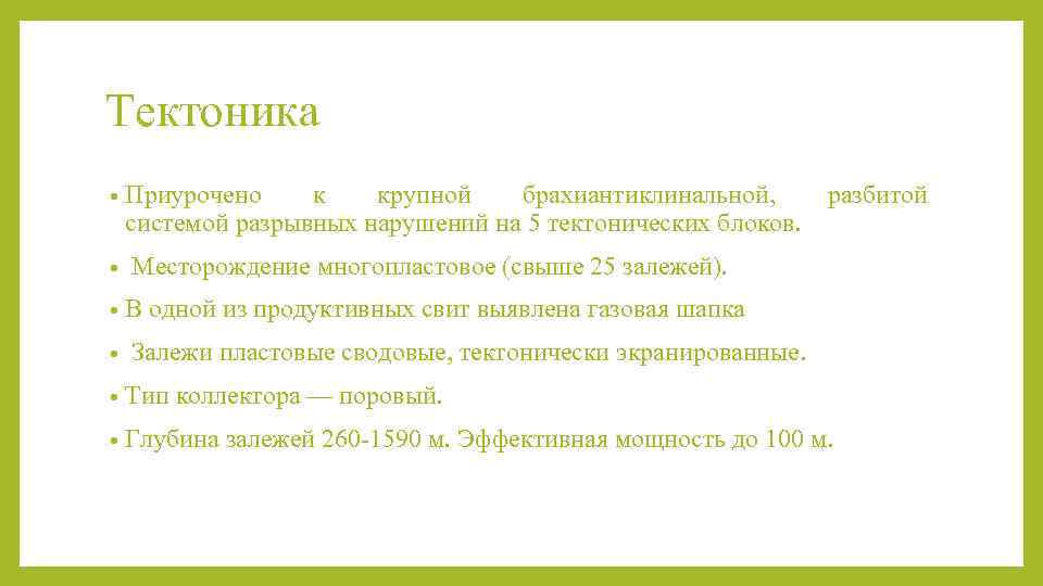 Тектоника • Приурочено  к  крупной  брахиантиклинальной,  разбитой  системой разрывных