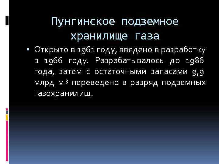  Пунгинское подземное   хранилище газа  Открыто в 1961 году, введено в