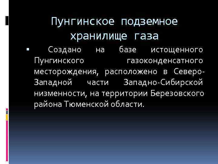   Пунгинское подземное  хранилище газа  Создано  на  базе 